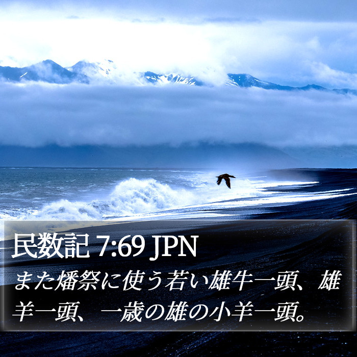 民数記 7:69 JPN Bible Study