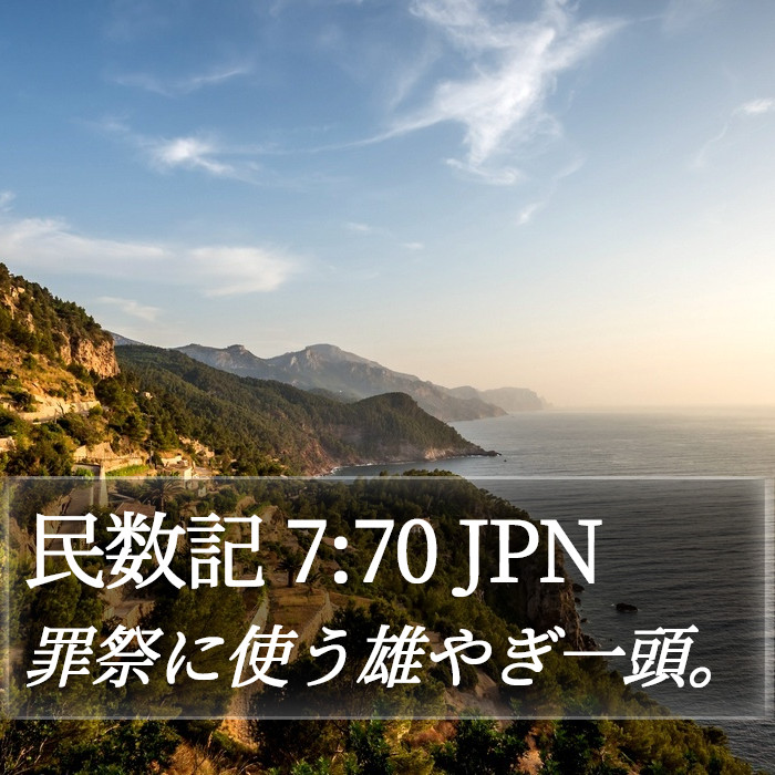 民数記 7:70 JPN Bible Study