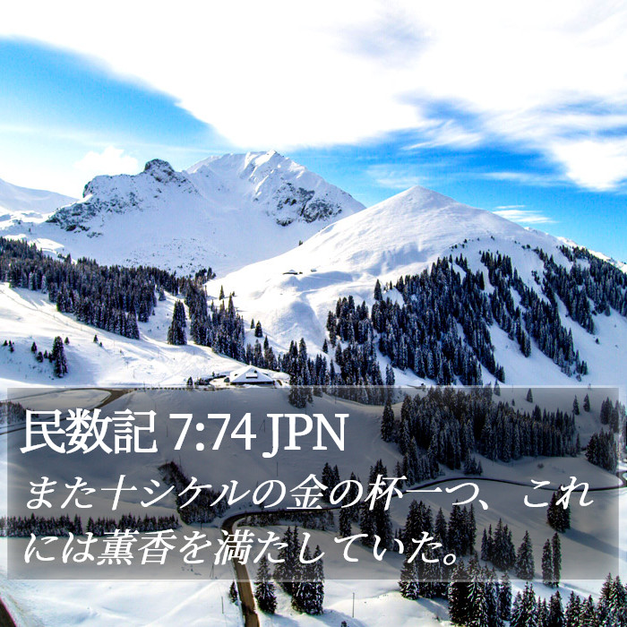 民数記 7:74 JPN Bible Study