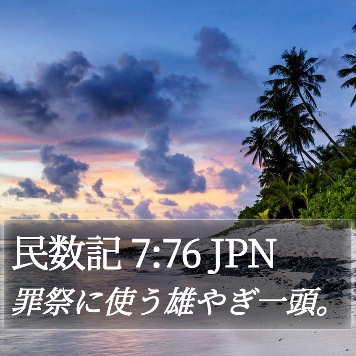 民数記 7:76 JPN Bible Study