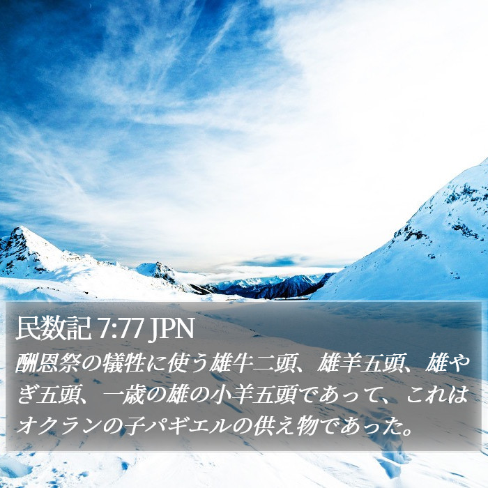 民数記 7:77 JPN Bible Study