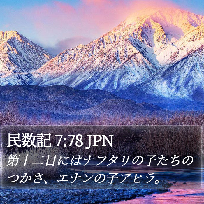 民数記 7:78 JPN Bible Study