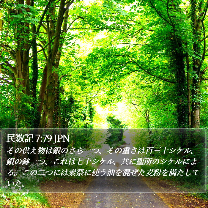 民数記 7:79 JPN Bible Study