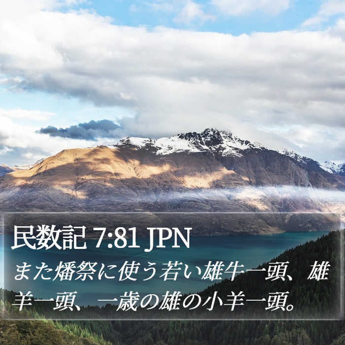 民数記 7:81 JPN Bible Study