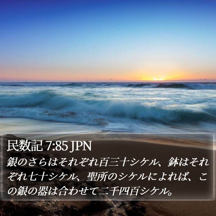 民数記 7:85 JPN Bible Study