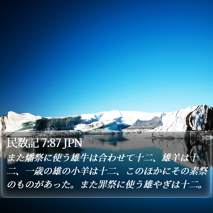 民数記 7:87 JPN Bible Study