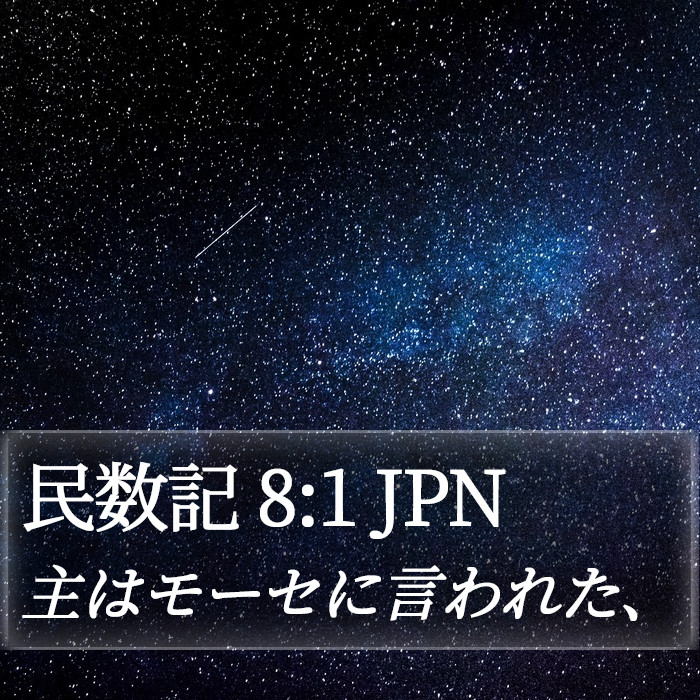 民数記 8:1 JPN Bible Study