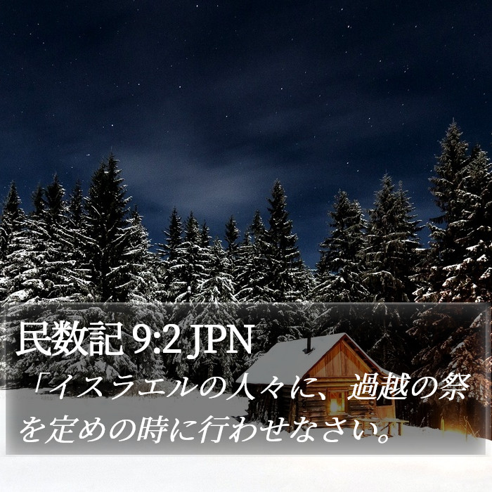 民数記 9:2 JPN Bible Study