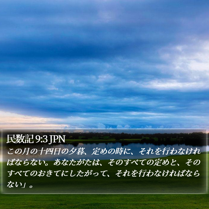 民数記 9:3 JPN Bible Study