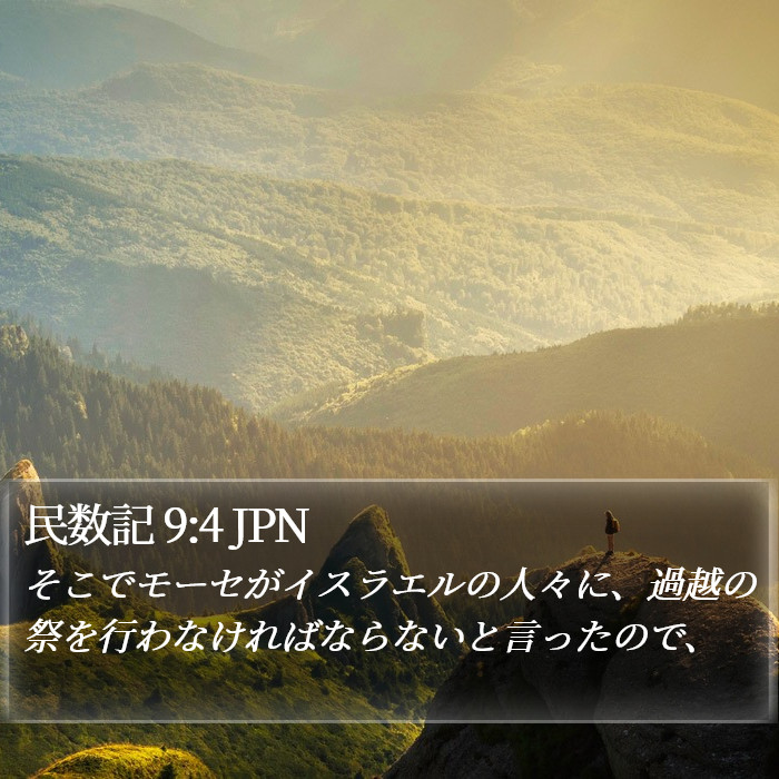 民数記 9:4 JPN Bible Study