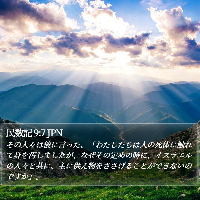 民数記 9:7 JPN Bible Study