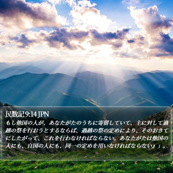 民数記 9:14 JPN Bible Study