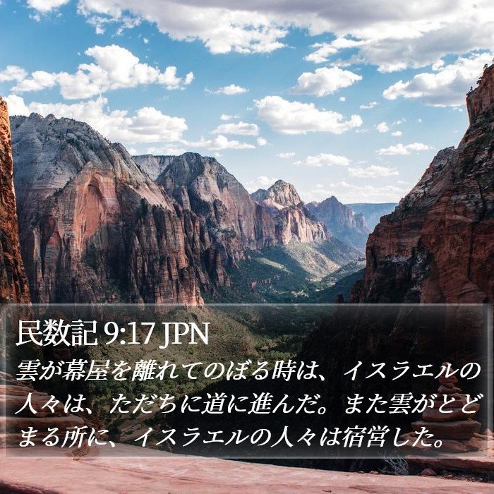 民数記 9:17 JPN Bible Study