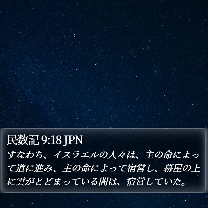 民数記 9:18 JPN Bible Study