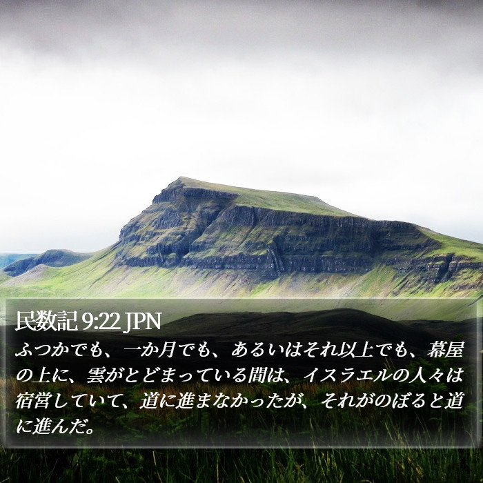 民数記 9:22 JPN Bible Study
