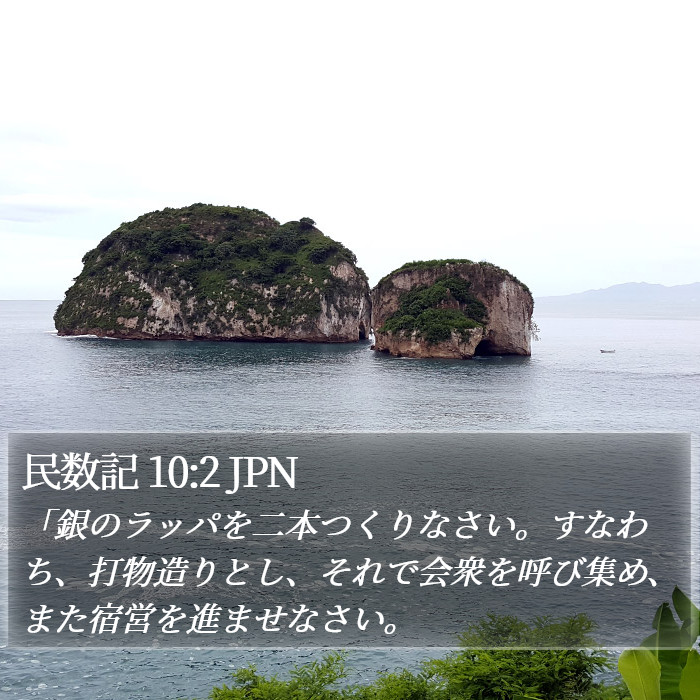 民数記 10:2 JPN Bible Study