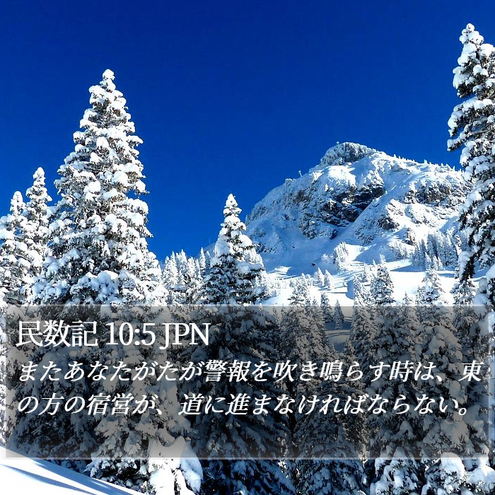 民数記 10:5 JPN Bible Study