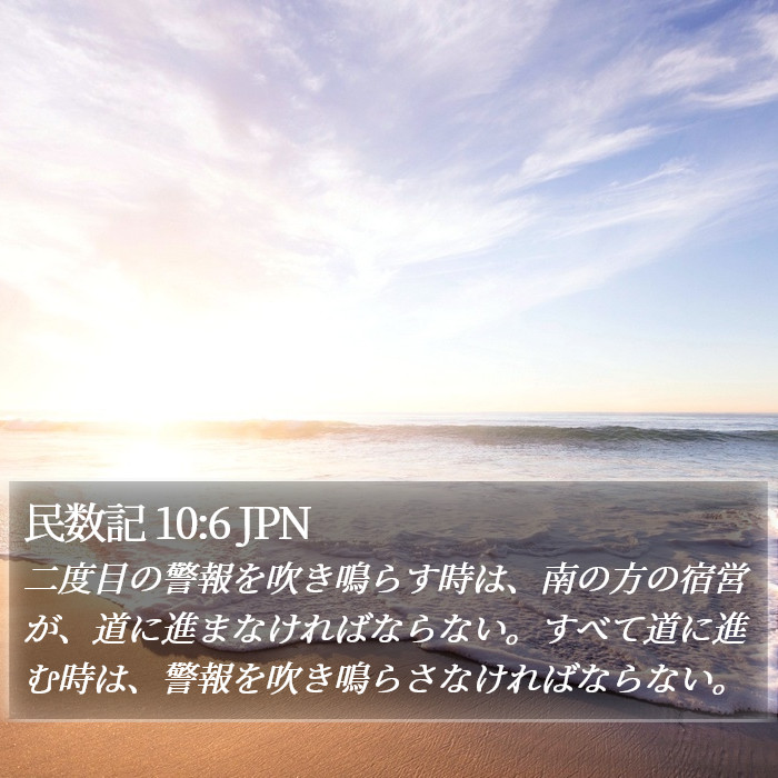 民数記 10:6 JPN Bible Study