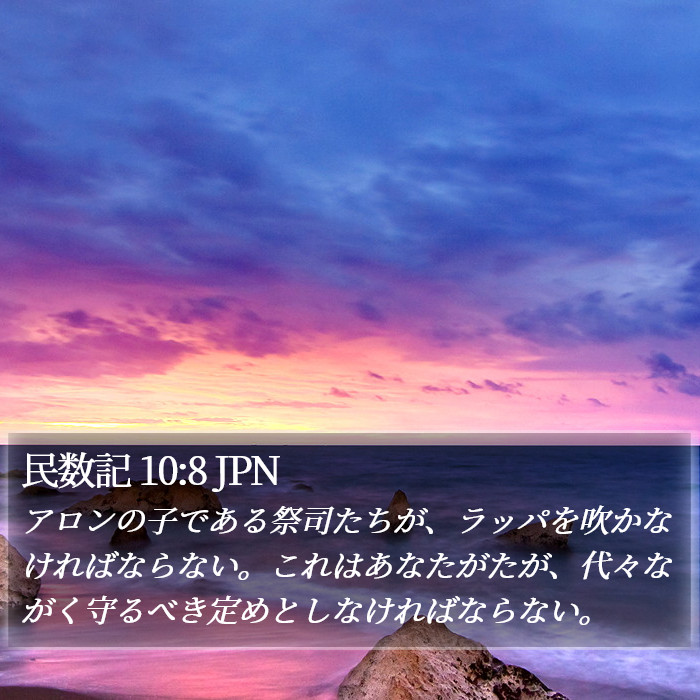 民数記 10:8 JPN Bible Study