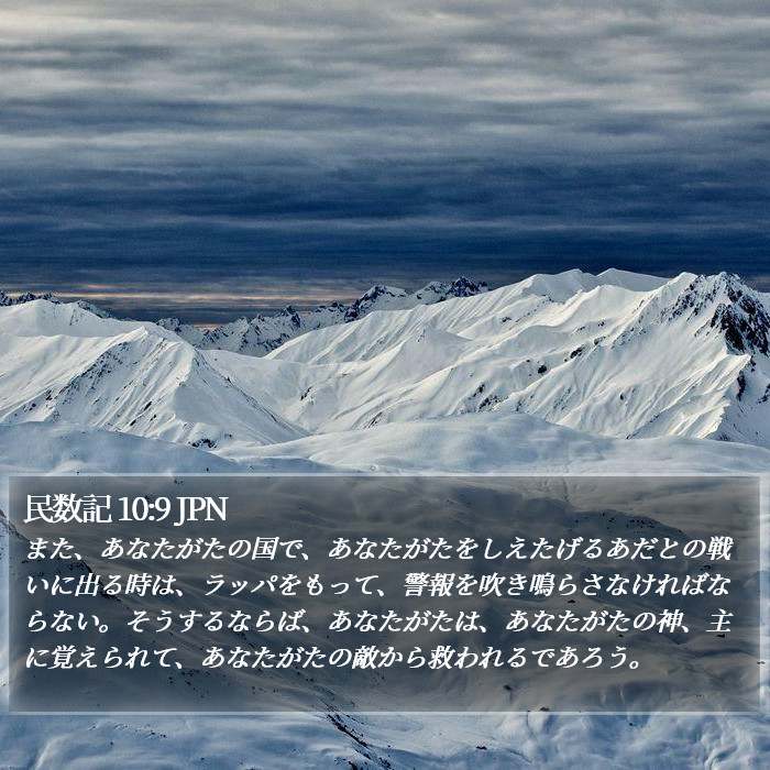 民数記 10:9 JPN Bible Study