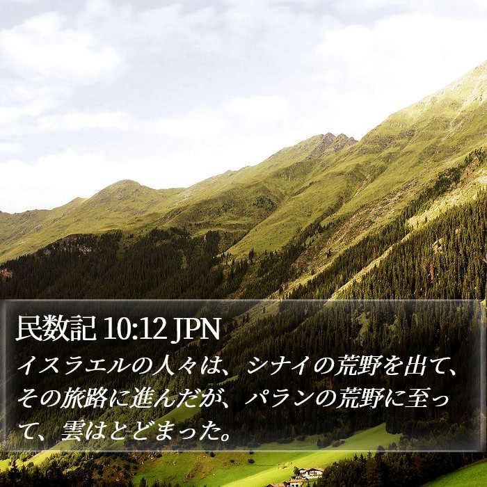 民数記 10:12 JPN Bible Study