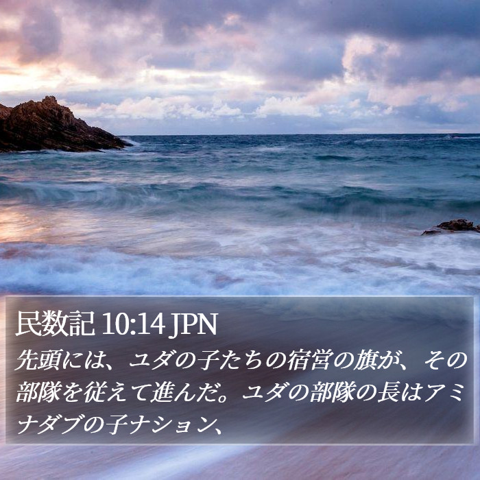 民数記 10:14 JPN Bible Study