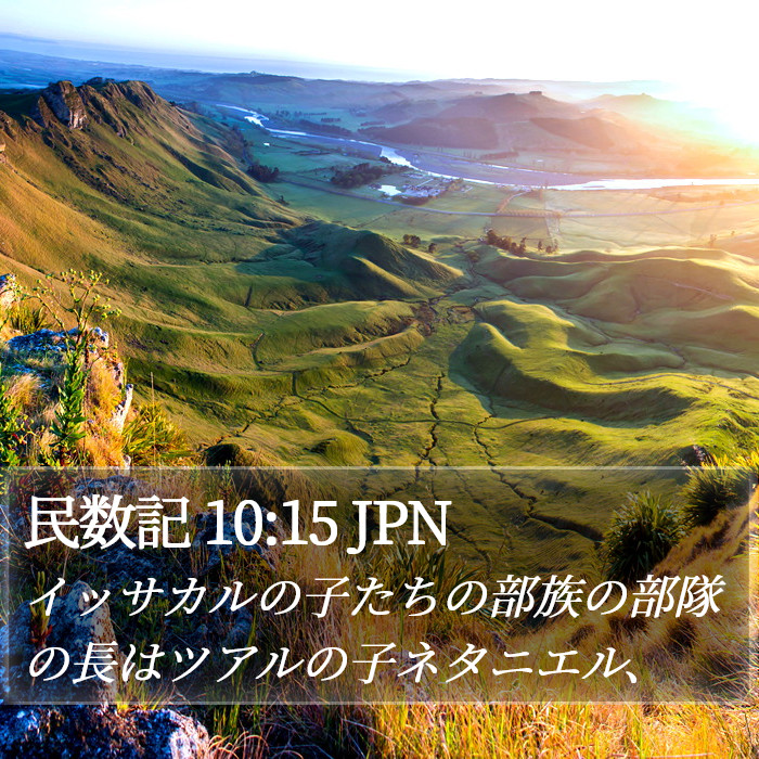 民数記 10:15 JPN Bible Study