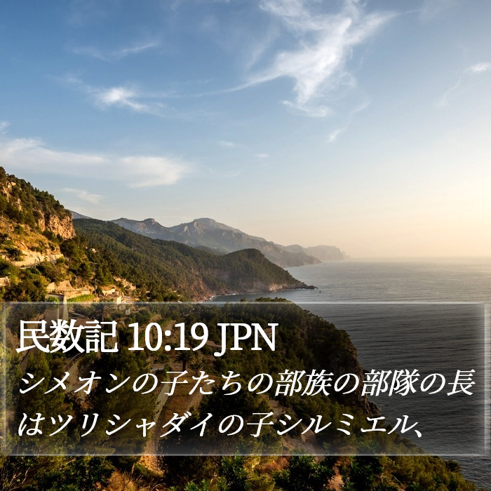 民数記 10:19 JPN Bible Study