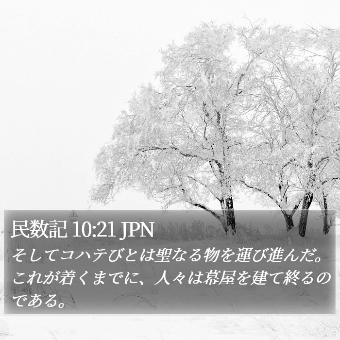 民数記 10:21 JPN Bible Study