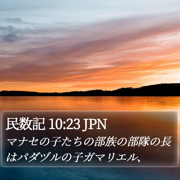 民数記 10:23 JPN Bible Study