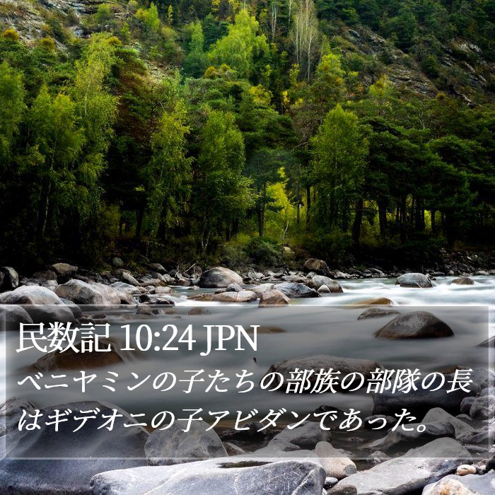 民数記 10:24 JPN Bible Study