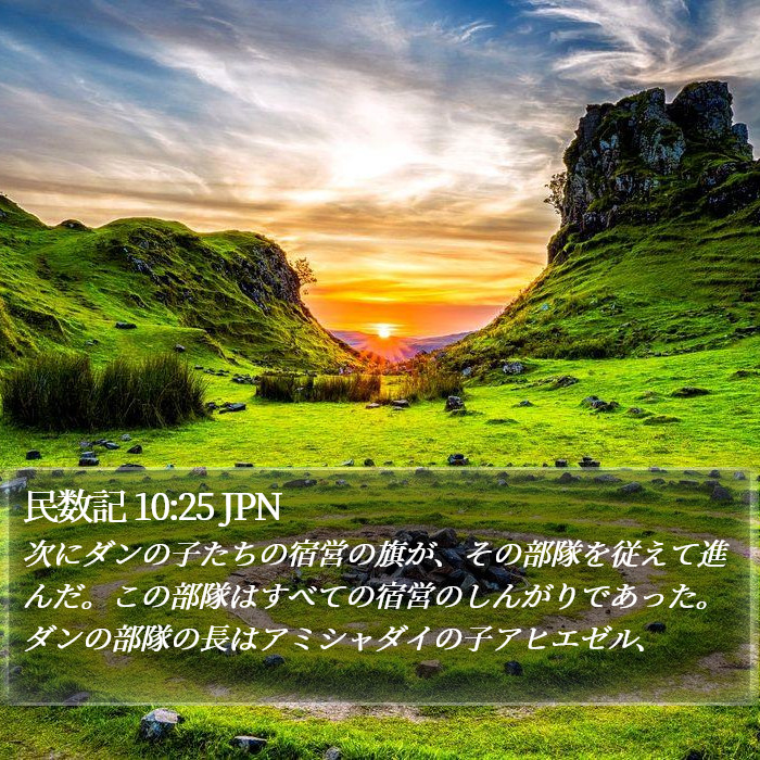 民数記 10:25 JPN Bible Study