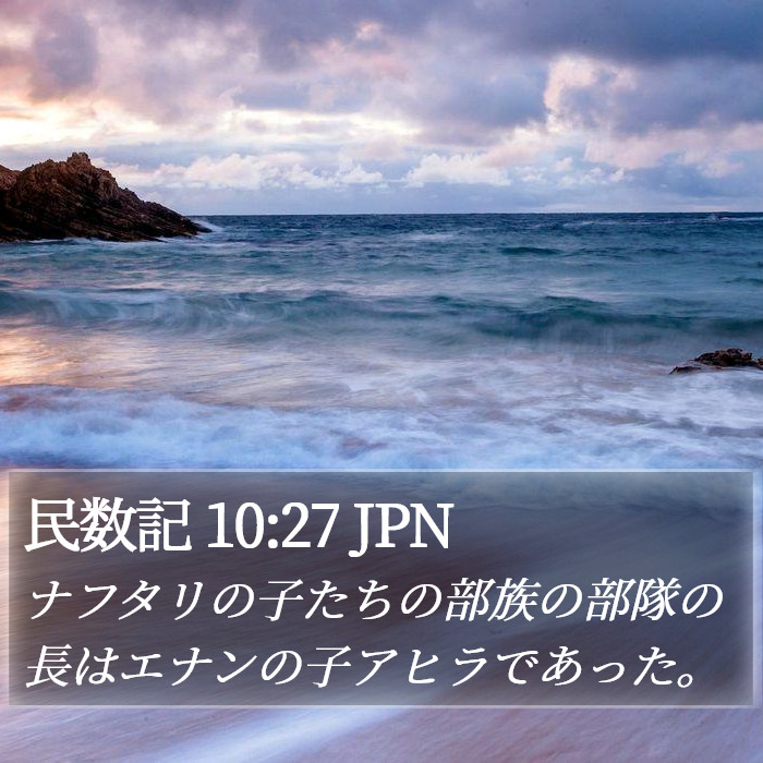 民数記 10:27 JPN Bible Study