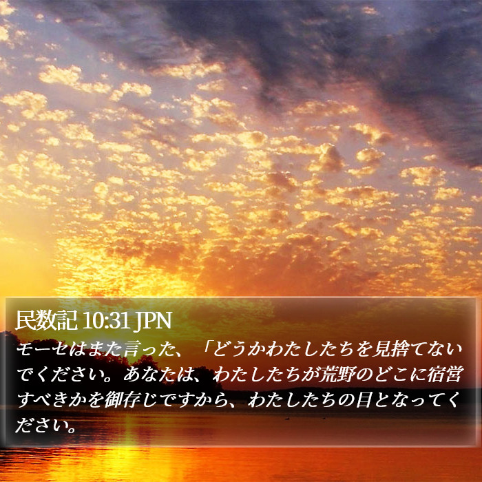 民数記 10:31 JPN Bible Study