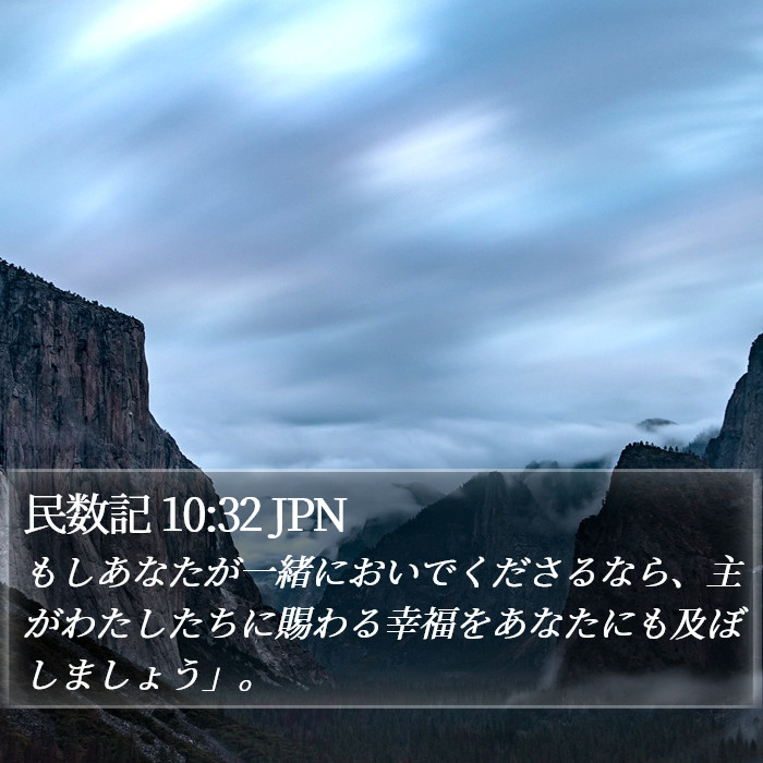 民数記 10:32 JPN Bible Study