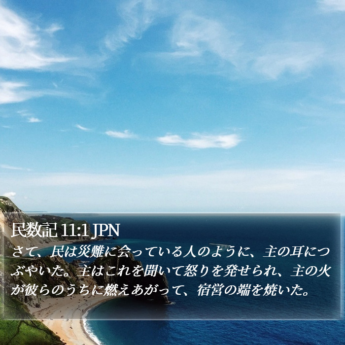 民数記 11:1 JPN Bible Study