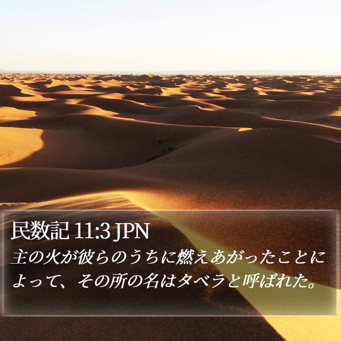 民数記 11:3 JPN Bible Study