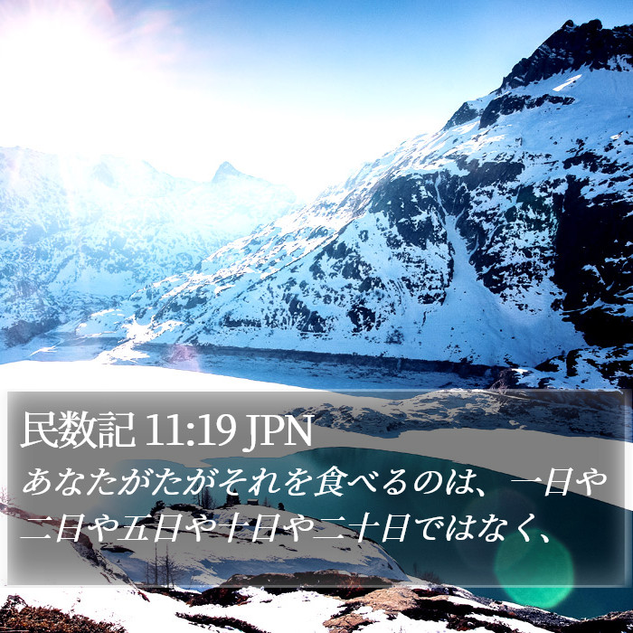 民数記 11:19 JPN Bible Study