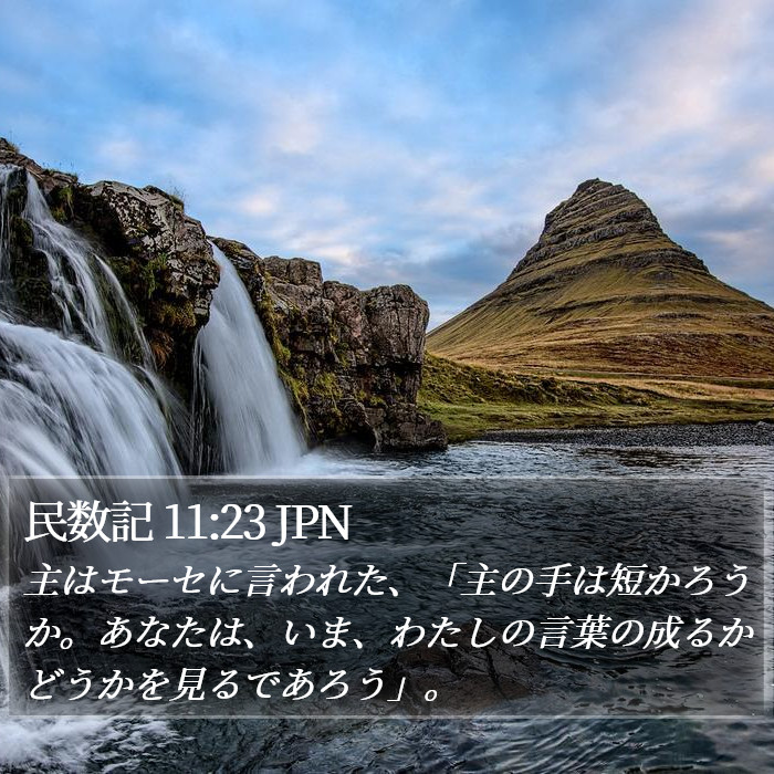 民数記 11:23 JPN Bible Study