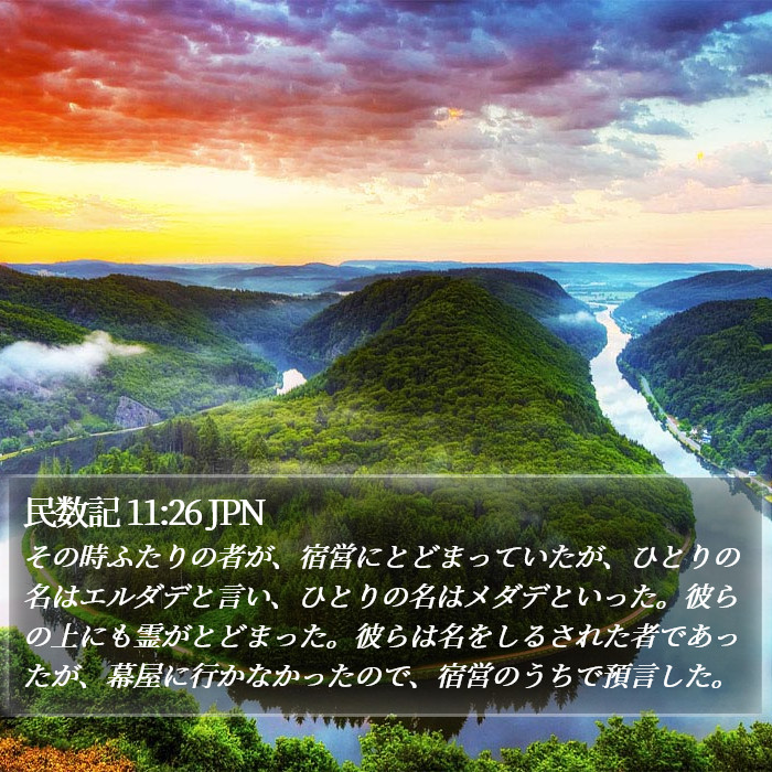 民数記 11:26 JPN Bible Study