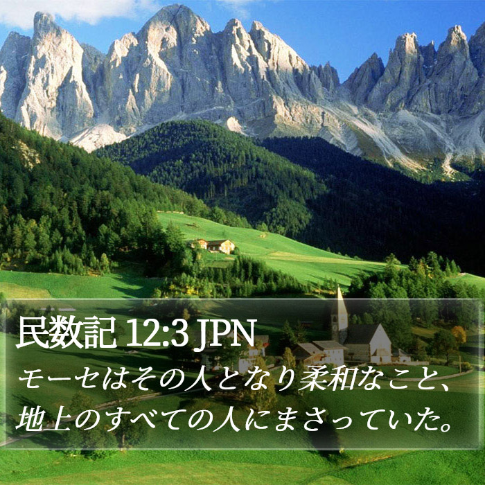 民数記 12:3 JPN Bible Study