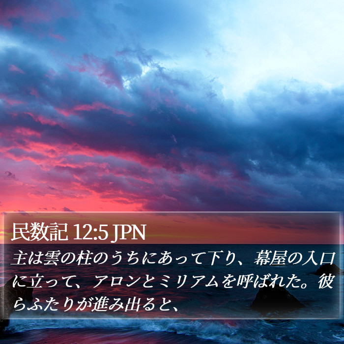 民数記 12:5 JPN Bible Study