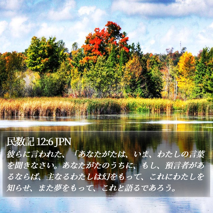 民数記 12:6 JPN Bible Study