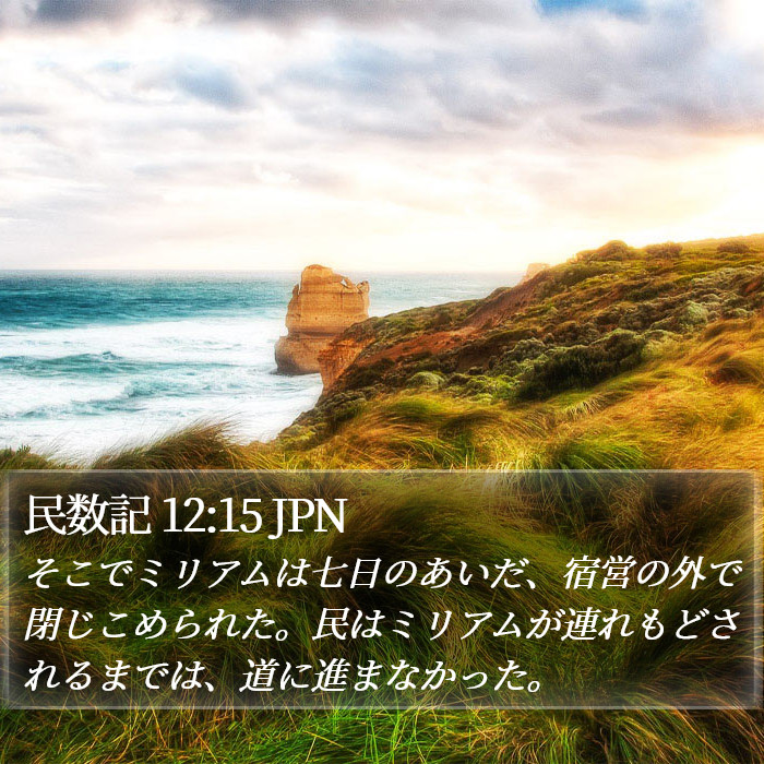 民数記 12:15 JPN Bible Study