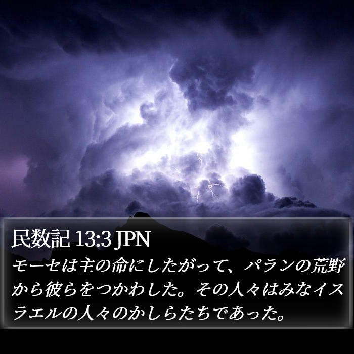 民数記 13:3 JPN Bible Study