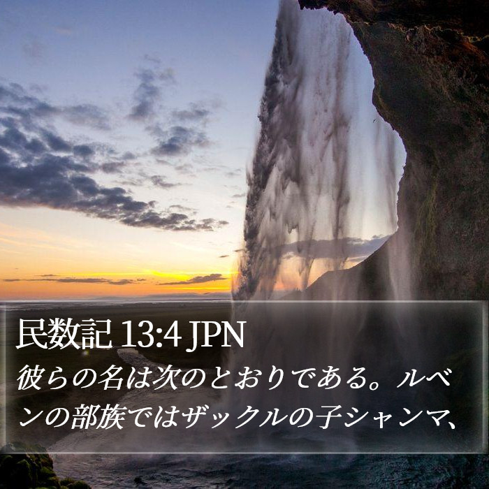 民数記 13:4 JPN Bible Study