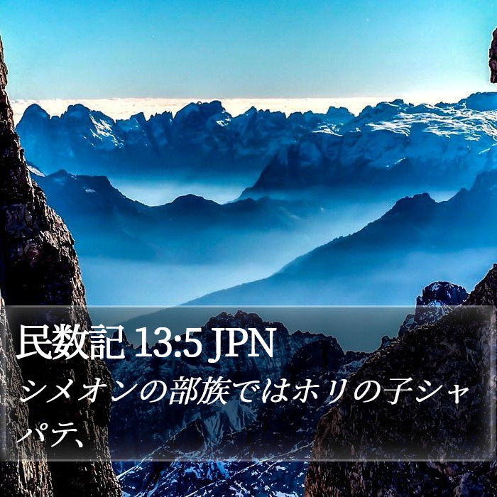 民数記 13:5 JPN Bible Study