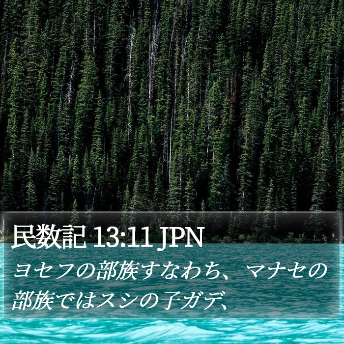 民数記 13:11 JPN Bible Study