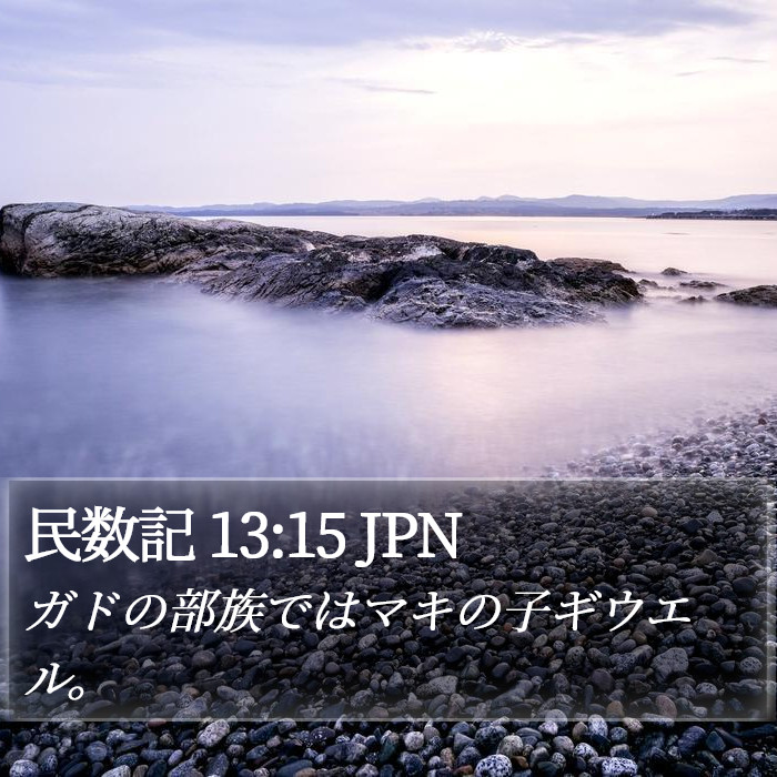 民数記 13:15 JPN Bible Study