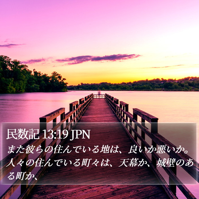 民数記 13:19 JPN Bible Study